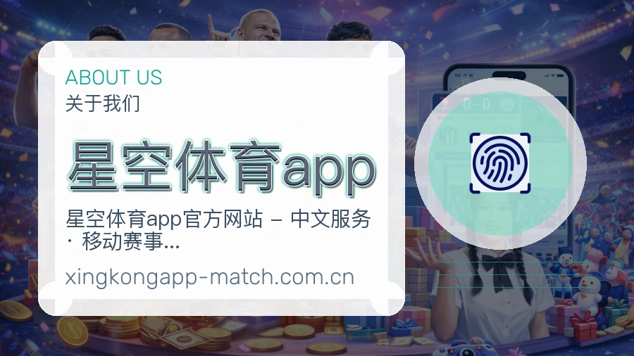 星空体育app 关于我们 - 体育赛事服务团队